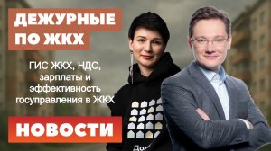 Ошибки в ГИС ЖКХ, НДС в плате за содержание, жилнадзор, Общественный совет Минстроя, зарплаты в ЖКХ