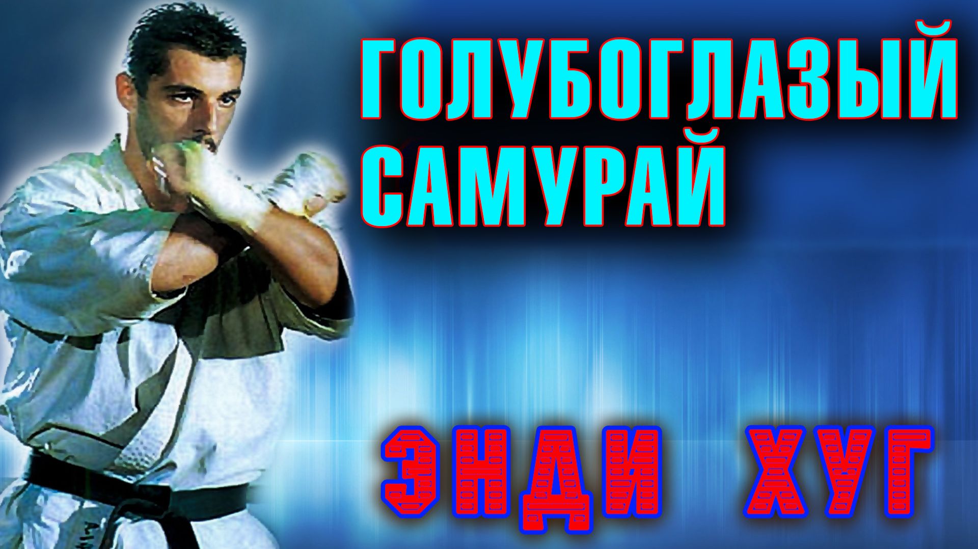 Голубоглазый самурай