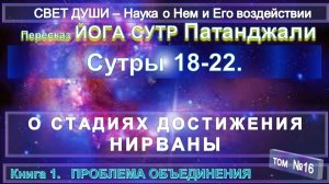 (16) Комментарии Йога Сутра (18-22) Патанджали - Труд Тибетца СВЕТ ДУШИ