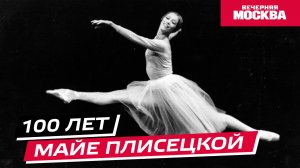 100 лет Майе Плисецкой // Истории