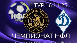 "DRAGON TEAM"-ФК"ДИНАМО".1 ТУР.ЗИМНИЙ ЧЕМПИОНАТ НФЛ 25/26.