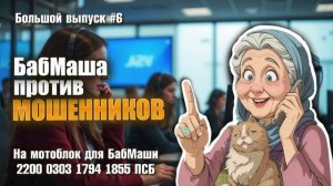 БабМаша АнтиСкам 🫶 
Большой выпуск #6