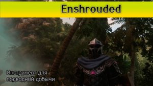 Прохождение Enshrouded. Инструмент для подводной добычи