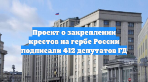 Проект о закреплении крестов на гербе России подписали 412 депутатов ГД