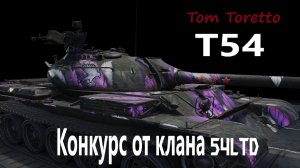 Конкурс от клана 54LTD. Играем на Т54. Соревнование на чистый опыт. 21.11.2025г.