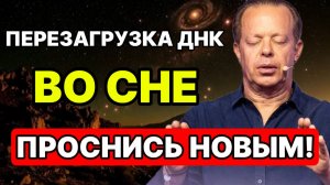 ПЕРЕЗАГРУЗКА ДНК во СНЕ: Мощная ночная медитация Джо Диспенза. Включи перед сном и ПРОСНИСЬ НОВЫМ!
