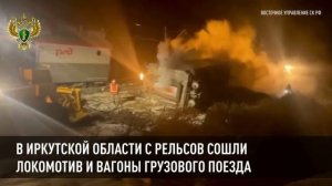 В Иркутской области с рельсов сошли локомотив и вагоны грузового поезда