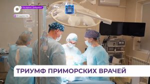 Приморские хирурги высококлассно провели операцию по удалению огромной опухоли