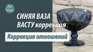 Васту коррекция Запада