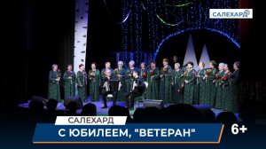 С Днем рождения, "Ветеран"