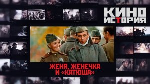 Киноистория. «Женя, Женечка и «Катюша»