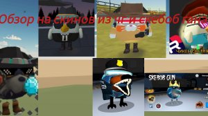 Обзор на скинов из чг и Скебоб гана