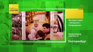 Екатеринбург. Фотовыставка «Литургия с Патриархом»