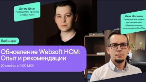 Обновление Websoft HCM: опыт и рекомендации
