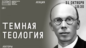 Андрей Шишков - Тёмная теология. Лекторий «Религиоведение»