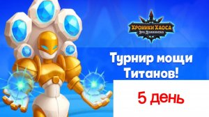 Хроники Хаоса Турнир Мощи Титанов 5 день