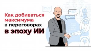 Вебинар "Как добиваться максимума в переговорах в эпоху ИИ"