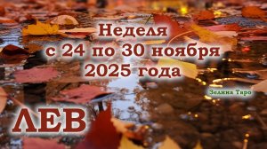 ЛЕВ | ТАРО прогноз на неделю с 24 по 30 ноября 2025 года