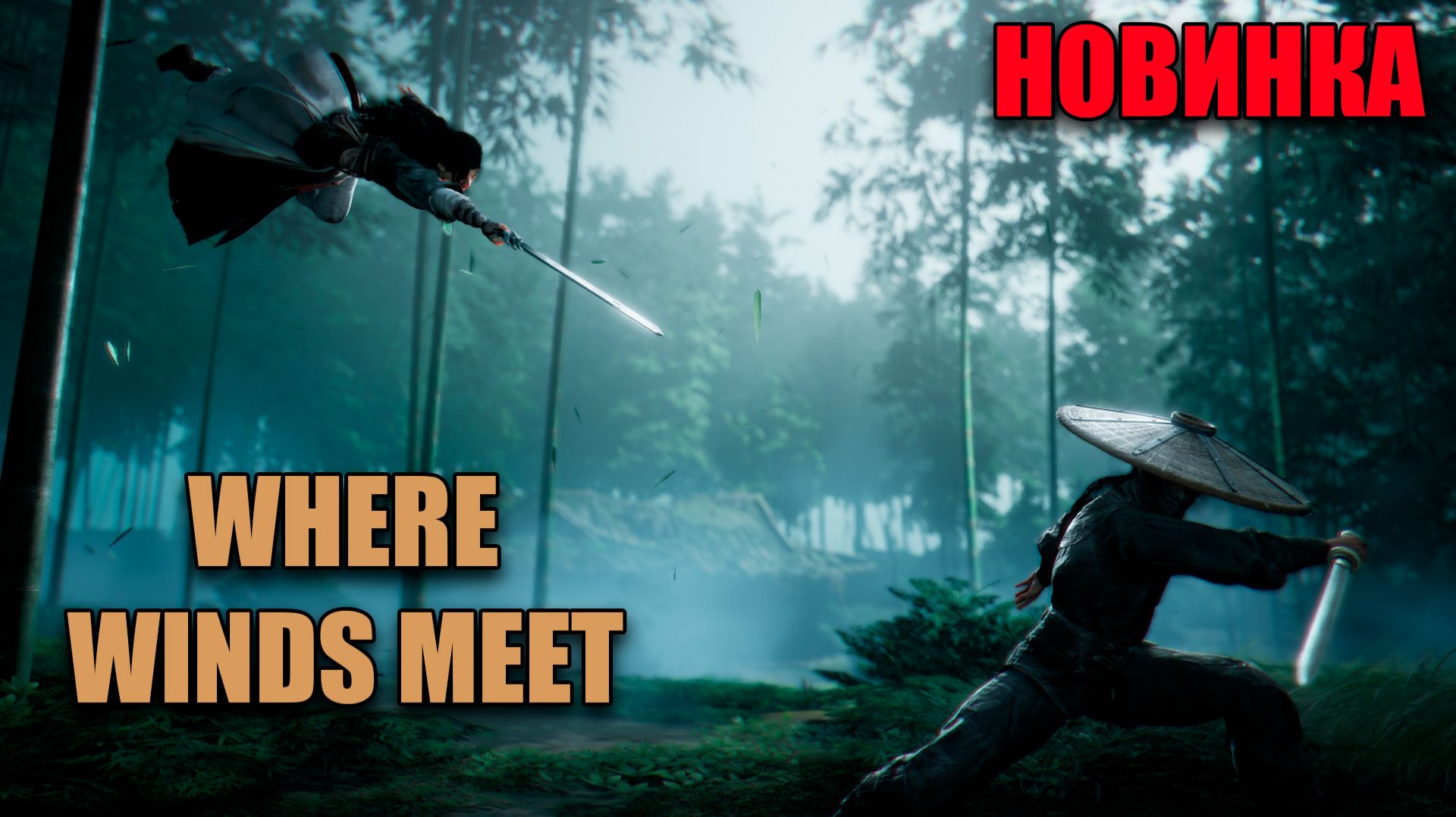 Where Winds Meet - играем на русском языке - часть 6 смотреть онлайн