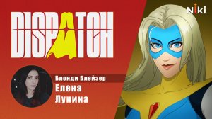 Русский голос Блонд Блейзер от NikiStudio. Русская озвучка Dispatch