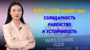 ЮАР на G20 задаёт тон: солидарность, равенство и устойчивость