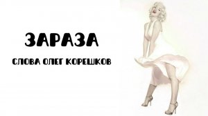 Зараза (слова Олег Корешков)