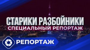 Репортаж: Старики-разбойники