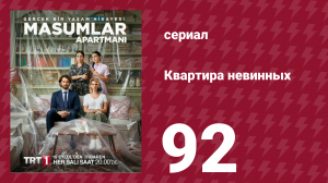 Квартира невинных 1 сезон 92 серия (сериал, 2020)