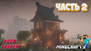 Расслабляющий лонгплей в Майнкрафте Уютное кафе на дождливом утёсе. minecraft. часть 2