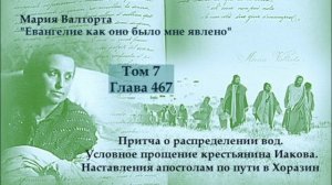 Глава 467. Притча о распределении вод. Условное прощение крестьянина Иакова. Наставления апостолам..