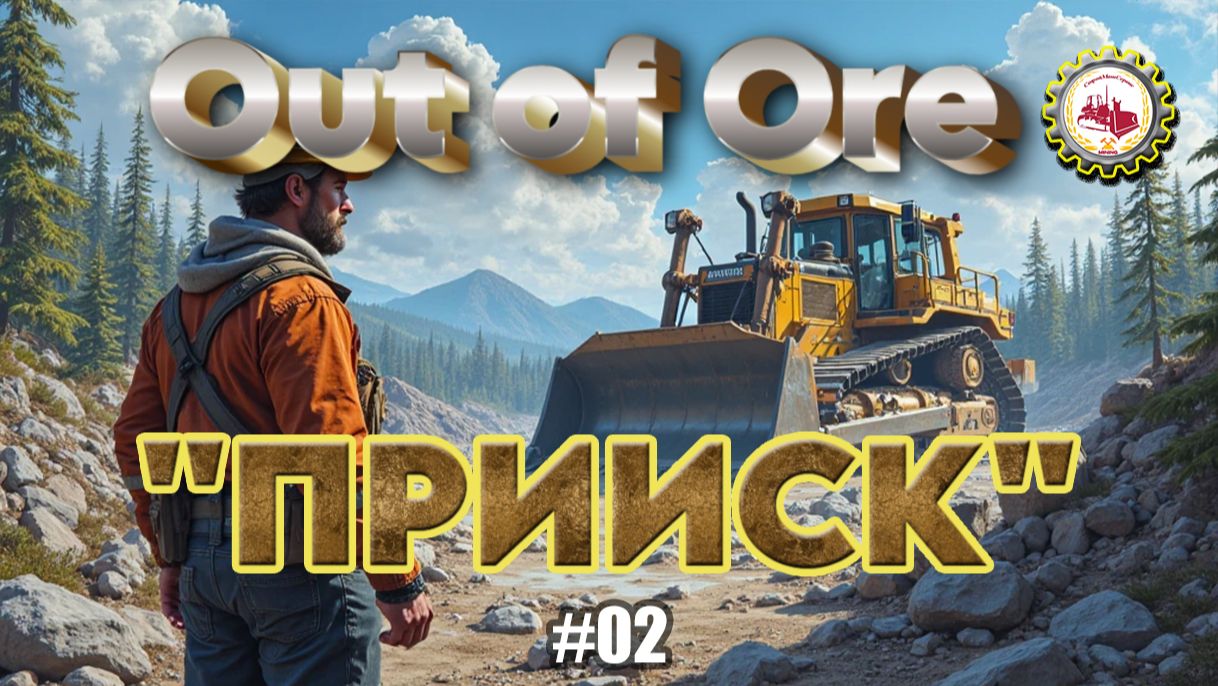 🆕⛏️Out of Ore⛏️ — СТРОЮ ГОРНЫЙ ПОЛИГОН| ПЕРВОЕ ЗОЛОТО| III Сезон, в прохождение "ПРИИСК" #02👷♂️🚧 смотреть онлайн