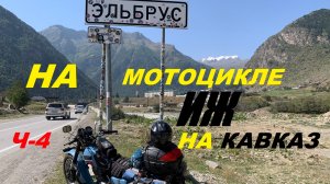 НА ИЖЕ НА КАВКАЗ  Ч-4.  2025г