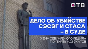 Дело об убийстве Сэсэг и Стас – в суде. Жена обвиняемого решила поменять адвокатов