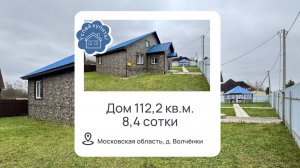 Купить дом д. Волченки | Купить дом в Наро-Фоминском районе