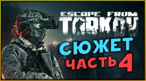 Сюжет в Escape from Tarkov - сюжетное прохождение - стрим 4