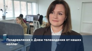 Поздравления с Днем телевидения от наших коллег