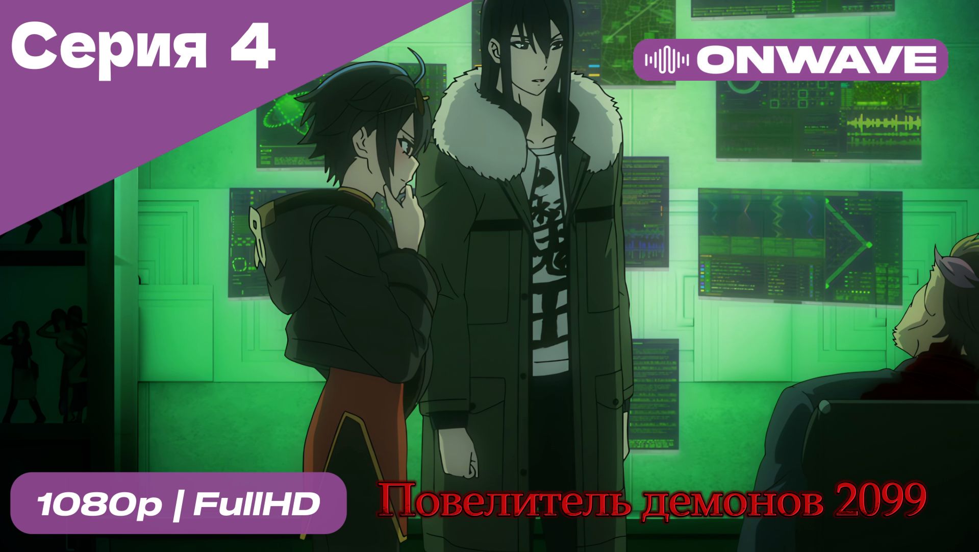 Повелитель демонов 2099 - 4 Серия  [OnWave]