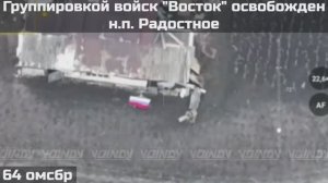 ‼🇷🇺💪⚡️ПОДРАЗДЕЛЕНИЯМИ ГРУППИРОВКИ ВОЙСК "ВОСТОК" ОСВОБОЖДЕН НАСЕЛЁННЫЙ ПУНКТ РАДОСТНОЕ