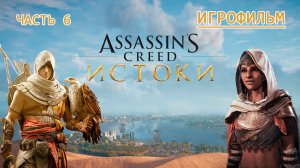 ИГРОФИЛЬМ Ассасин Крид: Истоки Часть 6 Assassin's Creed: Origins
