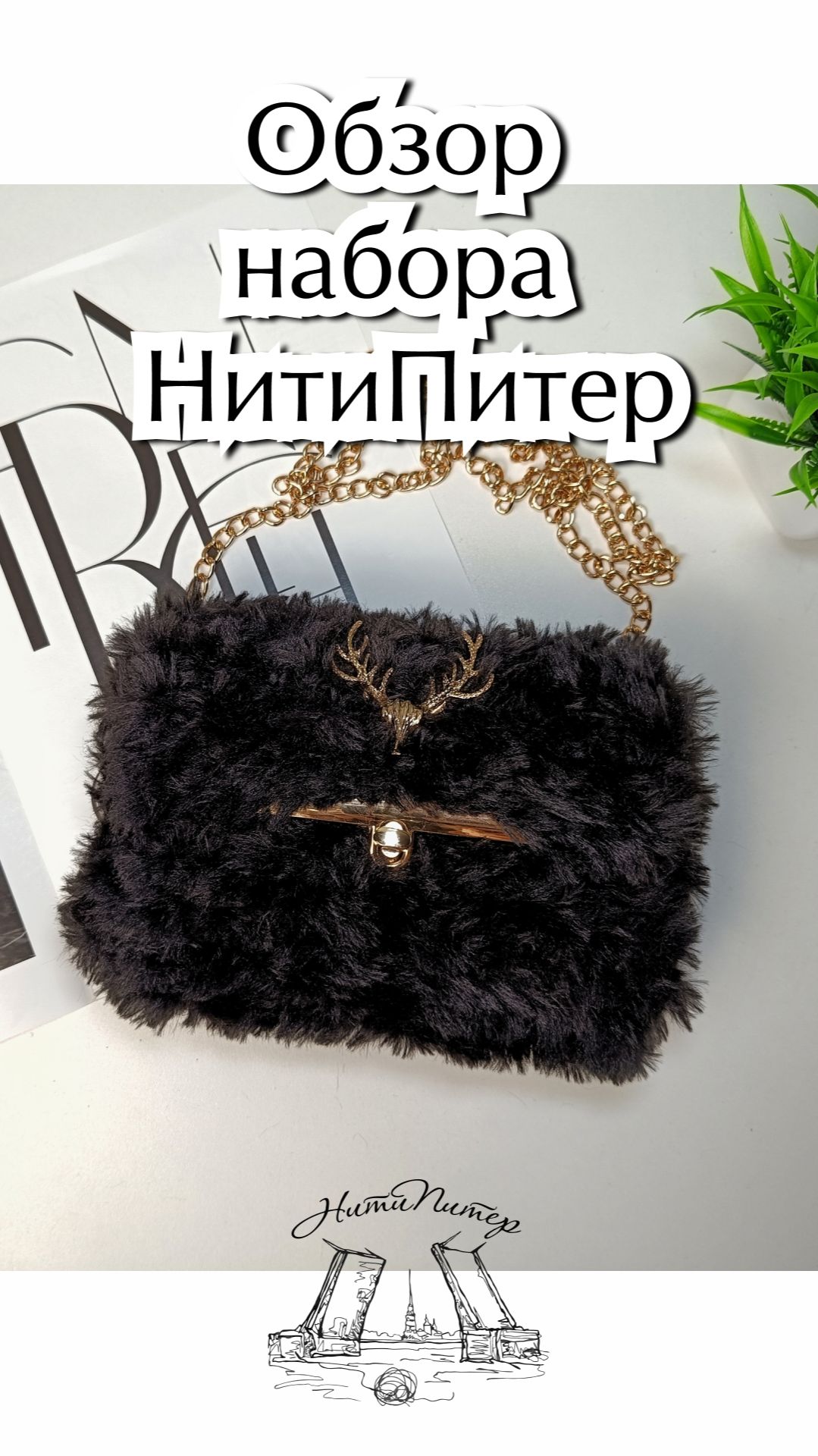 Обзор Меховая сумка на канве НитиПитер смотреть онлайн