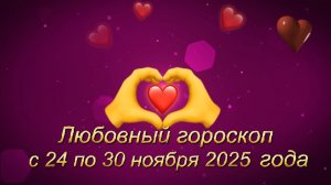Любовный гороскоп на неделю с 24 по 30 ноября 2025 года