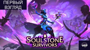 МЫ ИМБА С САМОГО НАЧАЛА - Первый взгляд Soulstone Survivors