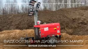 Видеоотзыв: как работает дизельная мачта BAYSAR на ночных работах #осветительнаямачта #стройка