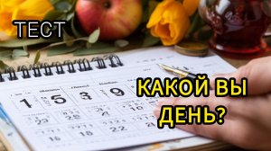 Тест какой вы день в неделе