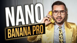 Google показала Nano Banana Pro, и вот почему вам это нужно