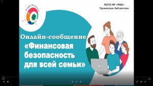 Онлайн-сообщение «Финансовая безопасность для всей семьи»
