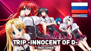 [High School DxD на русском] Trip -innocent of D- (поют Misato, Tanri, Verjuski)