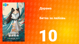 Битва за любовь 10 серия