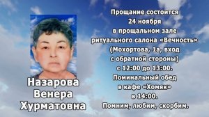 РЕКВИЕМ _ НАЗАРОВА В.Х.