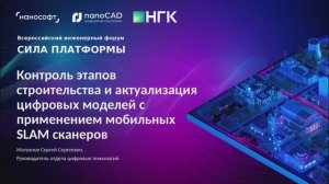Контроль этапов строительства и актуализация цифровых моделей с применением мобильных SLAM сканеров